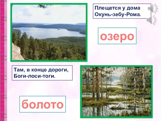 Плещется у дома Окунь-зебу-Рома. Там, в конце дороги, Боги-лоси-тоги. озеро болото