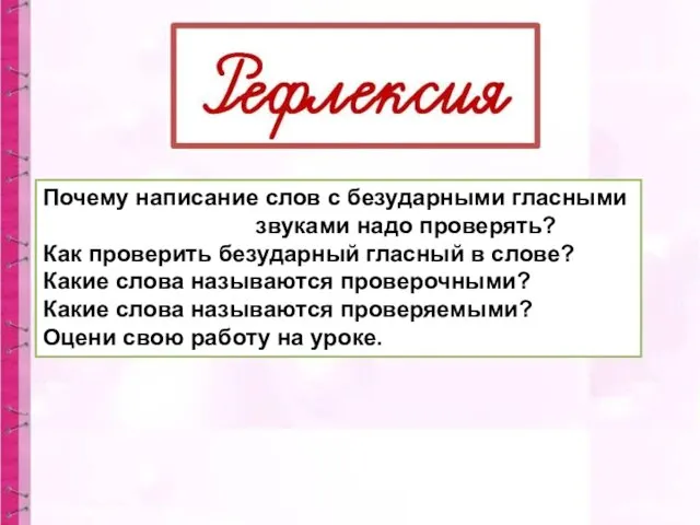 Почему написание слов с безударными гласными звуками надо проверять? Как проверить безударный гласный