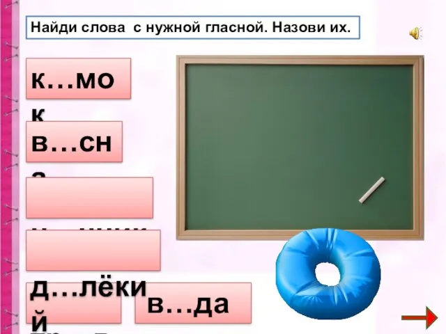 Найди слова с нужной гласной. Назови их. к…мок в…сна н…чник в…да тр…ва д…лёкий