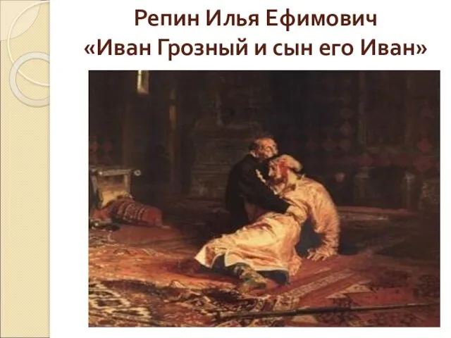 Репин Илья Ефимович «Иван Грозный и сын его Иван»