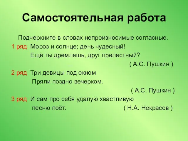 Самостоятельная работа Подчеркните в словах непроизносимые согласные. 1 ряд Мороз