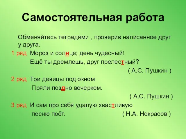 Самостоятельная работа Обменяйтесь тетрадями , проверив написанное друг у друга.