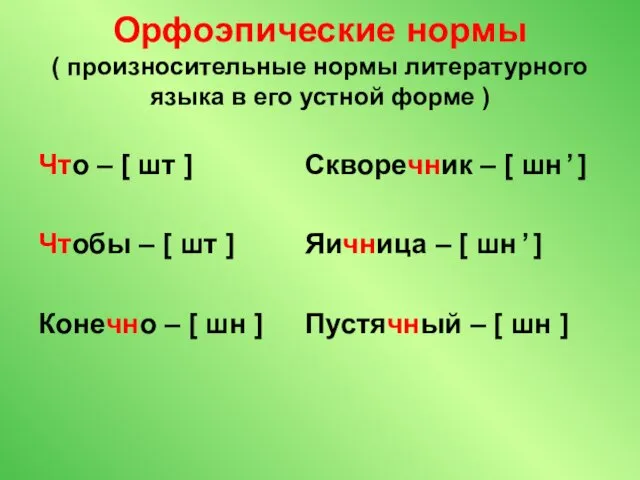 Орфоэпические нормы ( произносительные нормы литературного языка в его устной