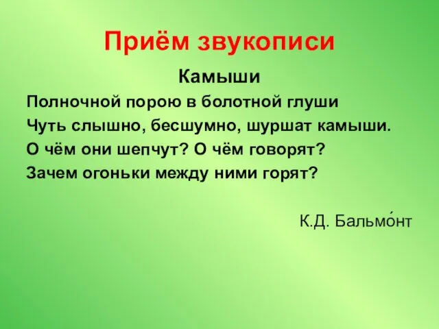 Приём звукописи Камыши Полночной порою в болотной глуши Чуть слышно,