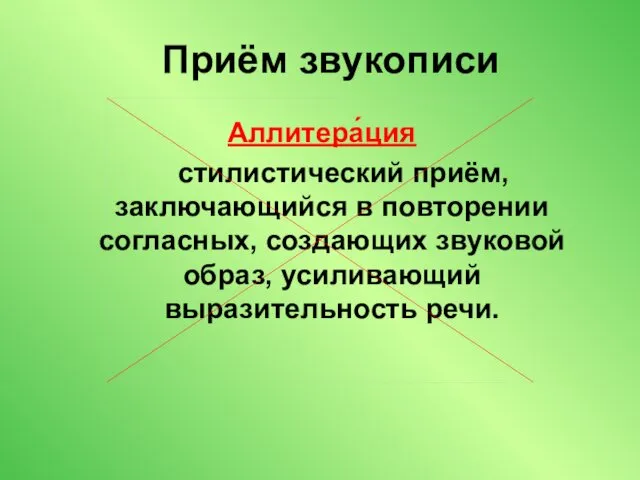 Приём звукописи Аллитера́ция стилистический приём, заключающийся в повторении согласных, создающих звуковой образ, усиливающий выразительность речи.