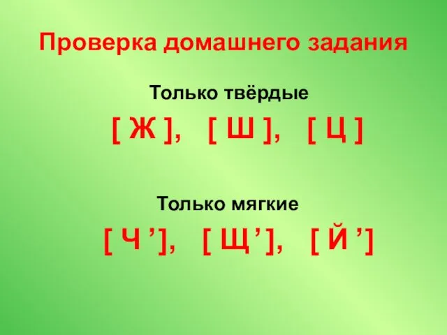 Проверка домашнего задания Только твёрдые [ Ж ], [ Ш