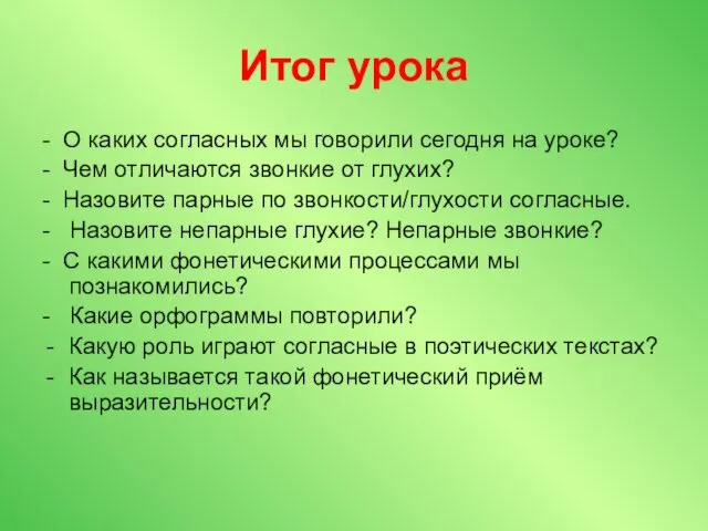 Итог урока - О каких согласных мы говорили сегодня на