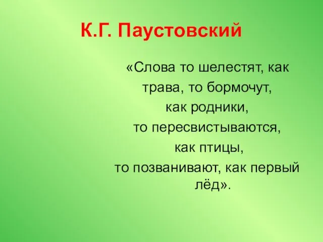 К.Г. Паустовский «Слова то шелестят, как трава, то бормочут, как