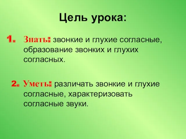 Цель урока: Знать: звонкие и глухие согласные, образование звонких и