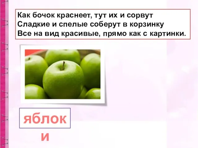 Как бочок краснеет, тут их и сорвут Сладкие и спелые