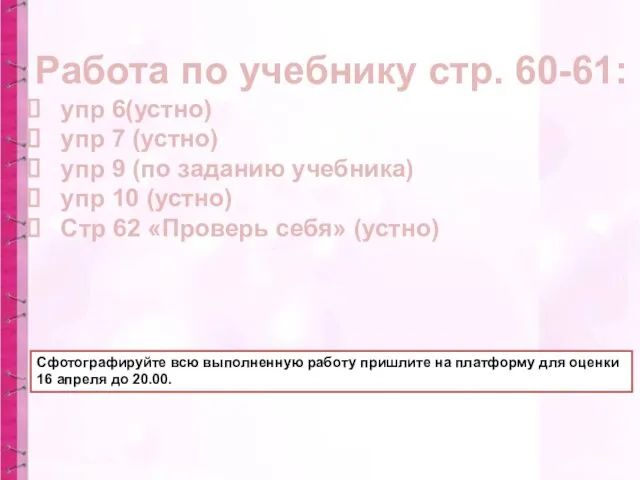 Работа по учебнику стр. 60-61: упр 6(устно) упр 7 (устно)