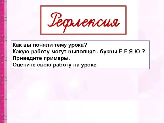 Как вы поняли тему урока? Какую работу могут выполнять буквы