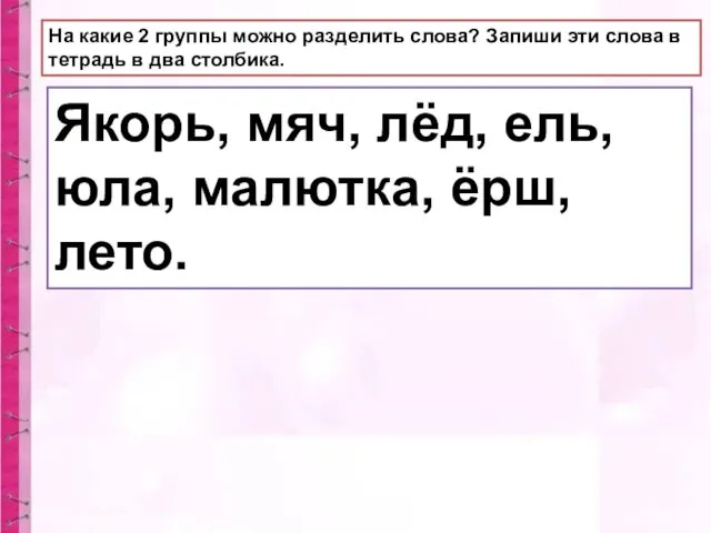 На какие 2 группы можно разделить слова? Запиши эти слова