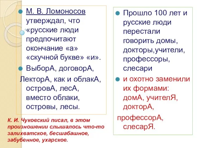 М. В. Ломоносов утверждал, что «русские люди предпочитают окончание «а»