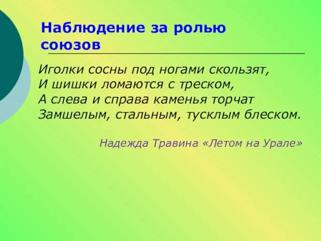 Наблюдение за ролью союзов Иголки сосны под ногами скользят, И