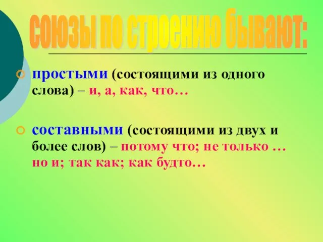 простыми (состоящими из одного слова) – и, а, как, что…