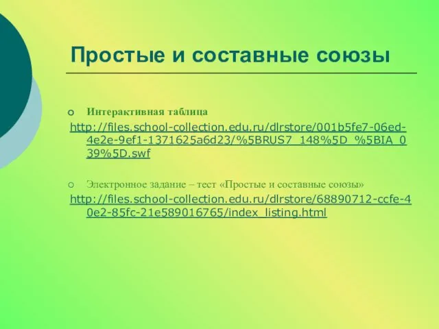 Простые и составные союзы Интерактивная таблица http://files.school-collection.edu.ru/dlrstore/001b5fe7-06ed-4e2e-9ef1-1371625a6d23/%5BRUS7_148%5D_%5BIA_039%5D.swf Электронное задание – тест «Простые и составные союзы» http://files.school-collection.edu.ru/dlrstore/68890712-ccfe-40e2-85fc-21e589016765/index_listing.html
