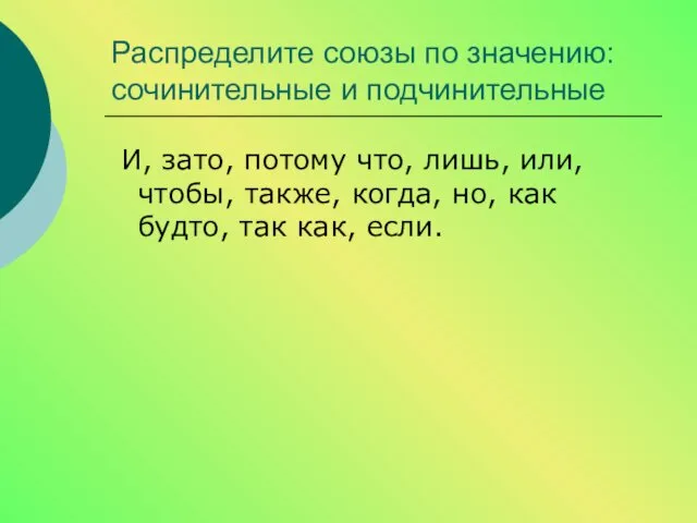 Распределите союзы по значению: сочинительные и подчинительные И, зато, потому