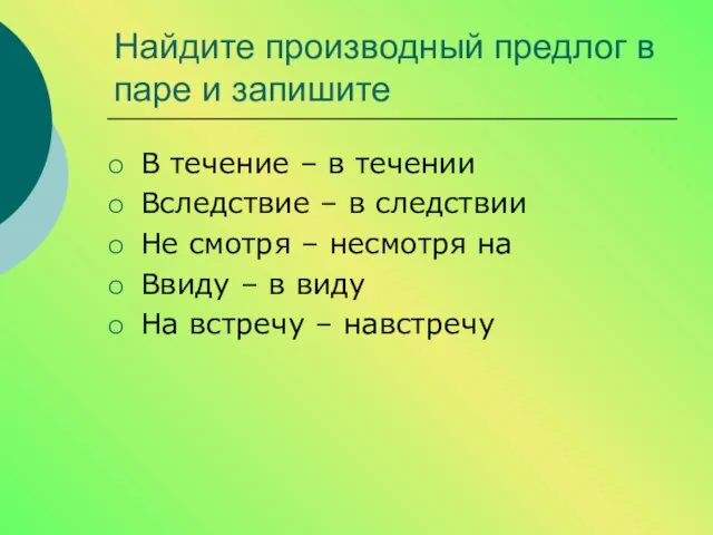 Найдите производный предлог в паре и запишите В течение –