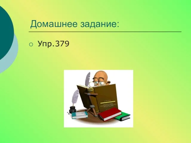 Домашнее задание: Упр.379