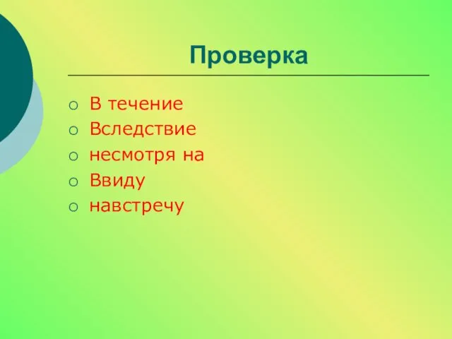 Проверка В течение Вследствие несмотря на Ввиду навстречу