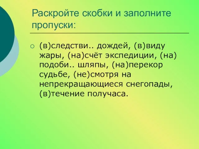 Раскройте скобки и заполните пропуски: (в)следстви.. дождей, (в)виду жары, (на)счёт