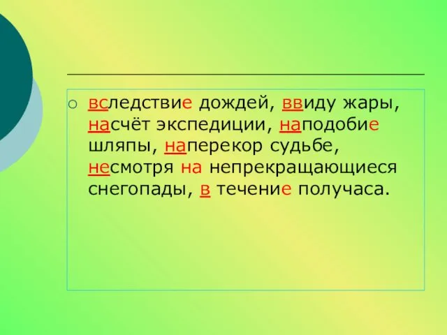 вследствие дождей, ввиду жары, насчёт экспедиции, наподобие шляпы, наперекор судьбе,