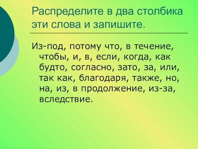 Распределите в два столбика эти слова и запишите. Из-под, потому