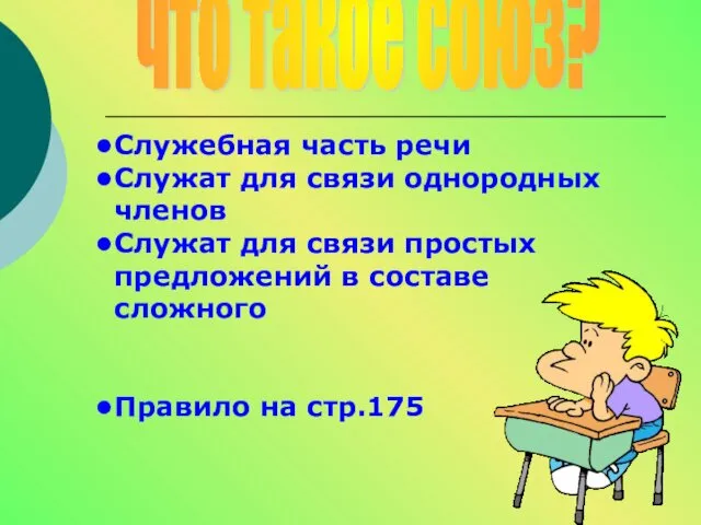 Служебная часть речи Служат для связи однородных членов Служат для