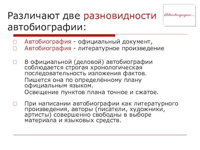 Различают две разновидности автобиографии: Автобиография - официальный документ, Автобиография - литературное произведение В