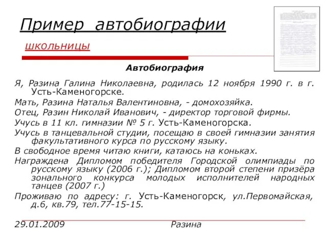 Автобиография Я, Разина Галина Николаевна, родилась 12 ноября 1990 г. в г. Усть-Каменогорске.