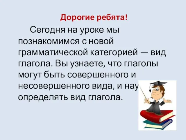 Дорогие ребята! Сегодня на уроке мы познакомимся с новой грамматической