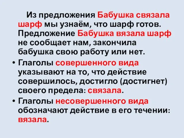 Из предложения Бабушка связала шарф мы узнаём, что шарф готов.