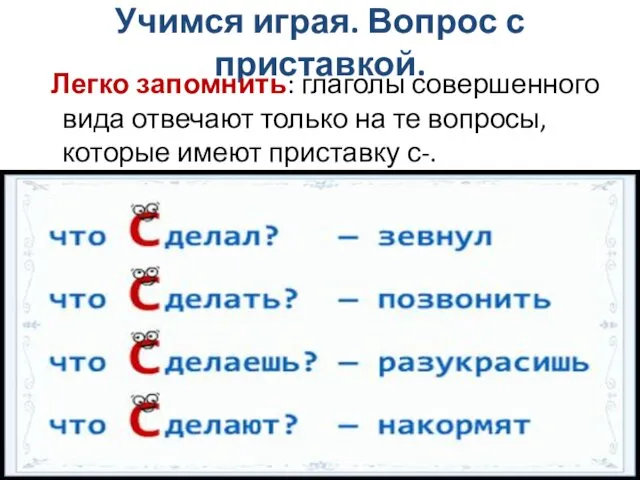 Учимся играя. Вопрос с приставкой. Легко запомнить: глаголы совершенного вида