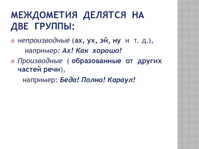 МЕЖДОМЕТИЯ ДЕЛЯТСЯ НА ДВЕ ГРУППЫ: непроизводные (ах, ух, эй, ну