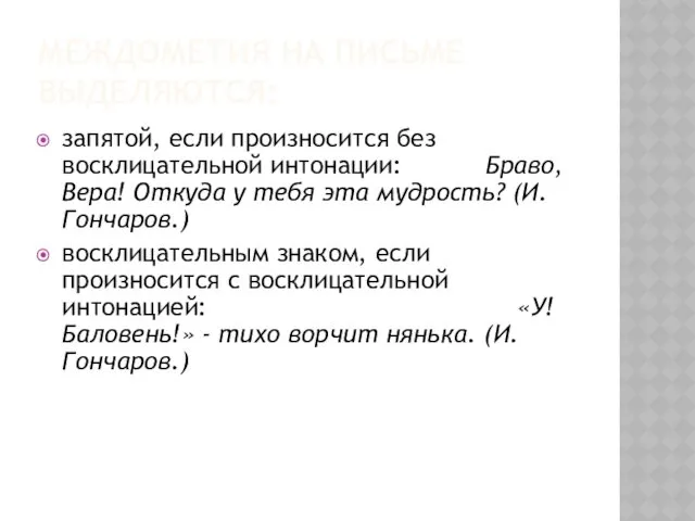 МЕЖДОМЕТИЯ НА ПИСЬМЕ ВЫДЕЛЯЮТСЯ: запятой, если произносится без восклицательной интонации: