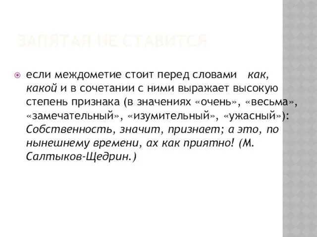 ЗАПЯТАЯ НЕ СТАВИТСЯ если междометие стоит перед словами как, какой