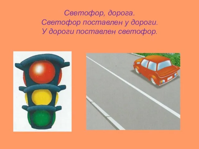 Светофор, дорога. Светофор поставлен у дороги. У дороги поставлен светофор.