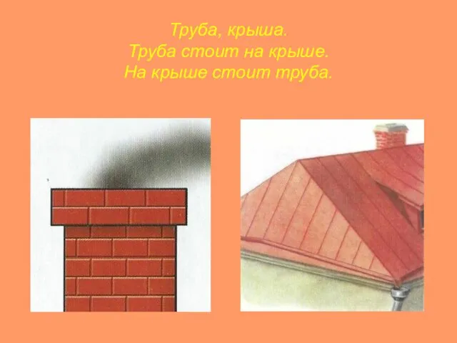 Труба, крыша. Труба стоит на крыше. На крыше стоит труба.