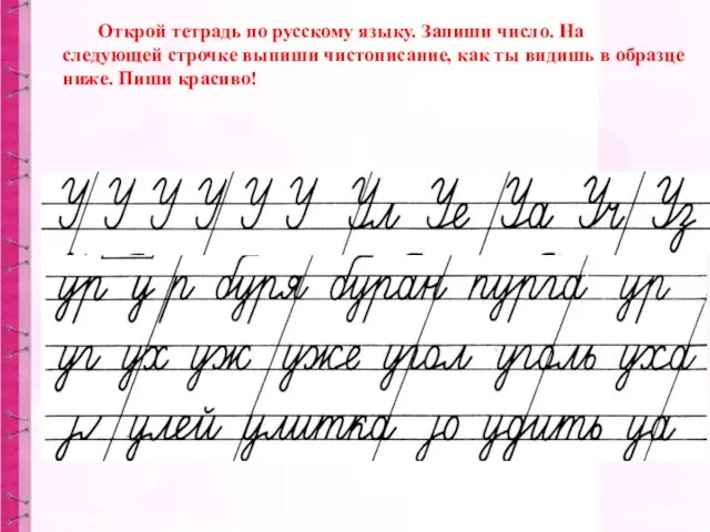 Открой тетрадь по русскому языку. Запиши число. На следующей строчке