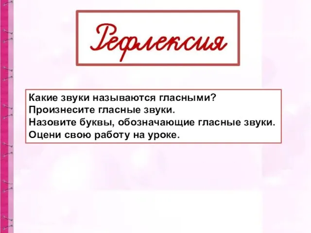 Какие звуки называются гласными? Произнесите гласные звуки. Назовите буквы, обозначающие