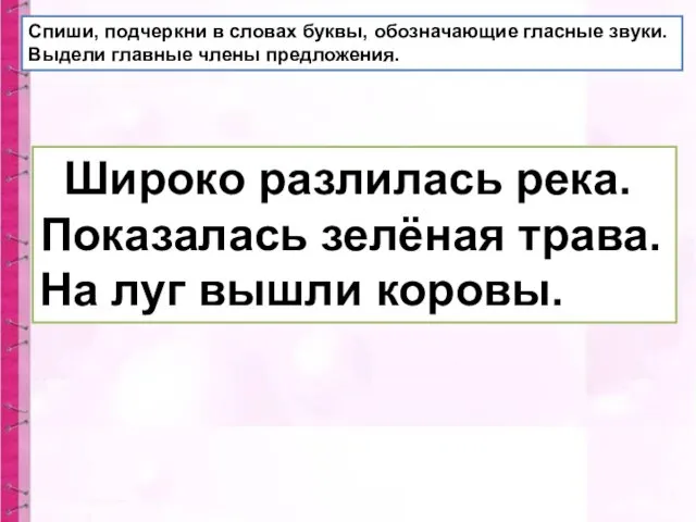 Спиши, подчеркни в словах буквы, обозначающие гласные звуки. Выдели главные