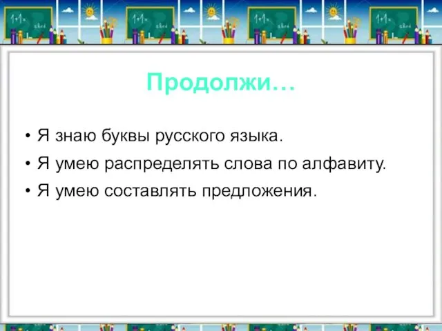 Продолжи… Я знаю буквы русского языка. Я умею распределять слова по алфавиту. Я умею составлять предложения.