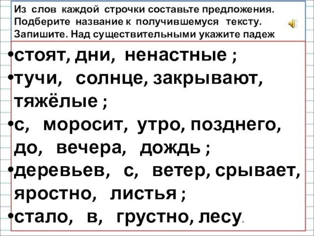 Из слов каждой строчки составьте предложения. Подберите название к получившемуся