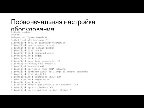 Первоначальная настройка оборудования