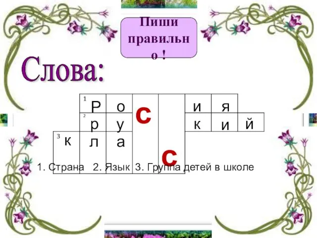 Слова: Пиши правильно ! 1. Страна 2. Язык 3. Группа