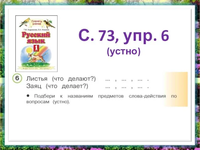 С. 73, упр. 6 (устно)