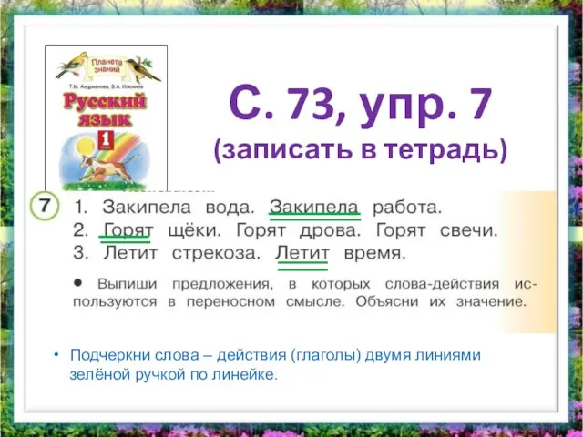 С. 73, упр. 7 (записать в тетрадь) Подчеркни слова –