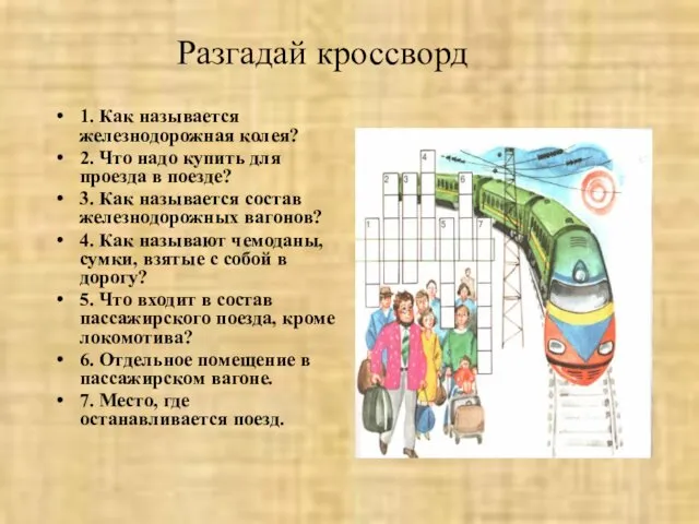 Разгадай кроссворд 1. Как называется железнодорожная колея? 2. Что надо