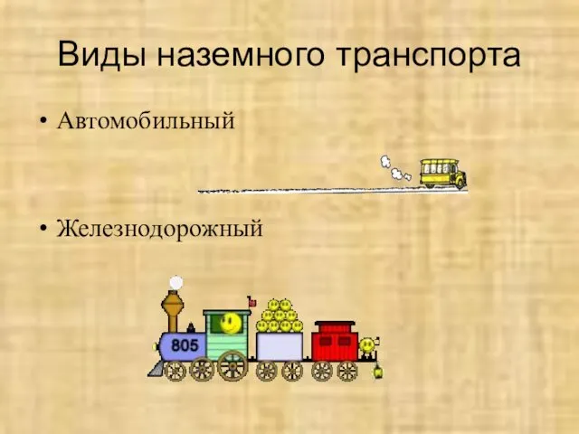 Виды наземного транспорта Автомобильный Железнодорожный